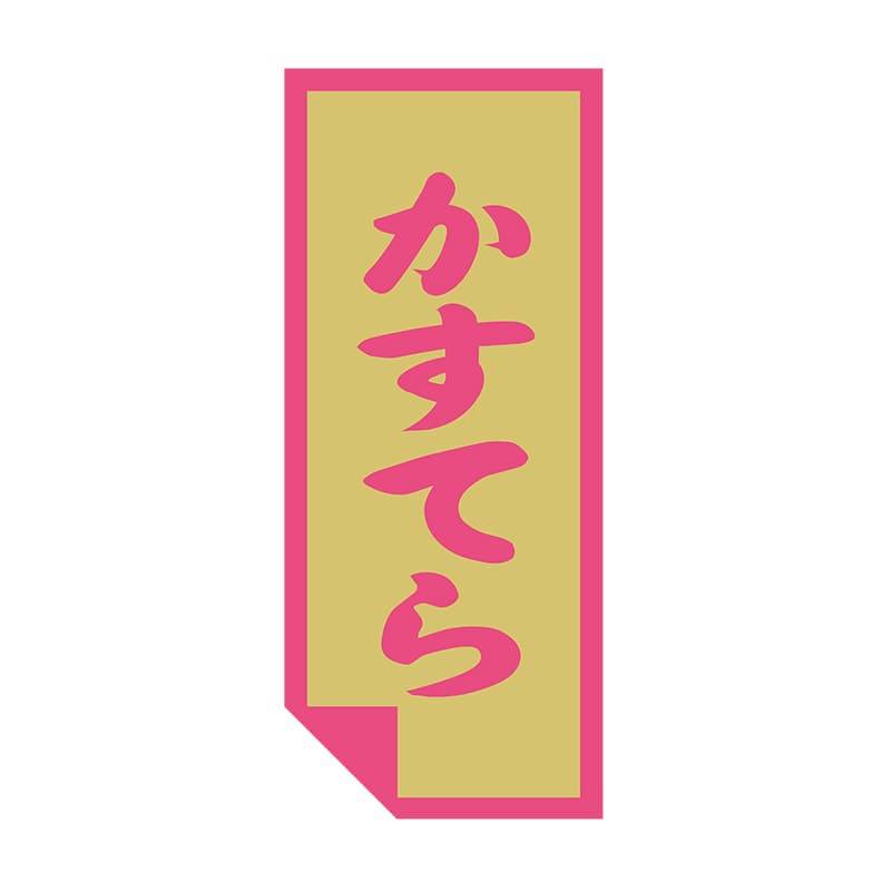 ヒカリ紙工 シール　SMラベル 500枚入 SO442 かすてら　1袋（ご注文単位1袋）【直送品】