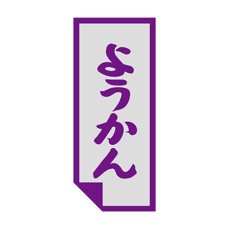 ヒカリ紙工 シール　SMラベル 500枚入 SO443 ようかん　1袋（ご注文単位1袋）【直送品】