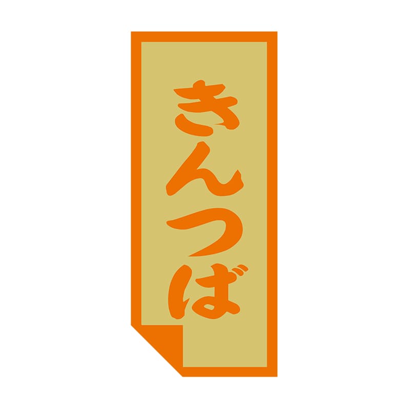 ヒカリ紙工 シール　SMラベル 500枚入 SO444 きんつば　1袋（ご注文単位1袋）【直送品】