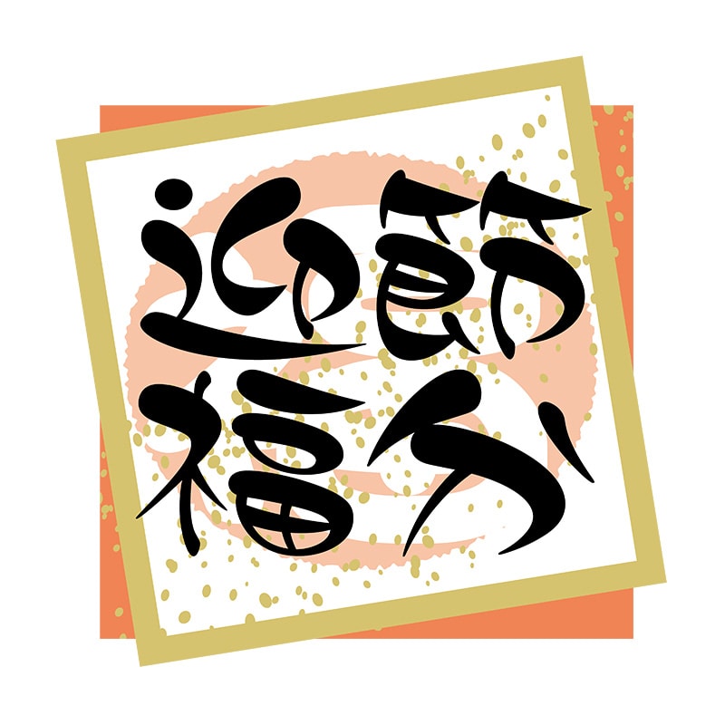 ヒカリ紙工 シール　SMラベル 300枚入 GY185 節分 迎福　1袋（ご注文単位1袋）【直送品】