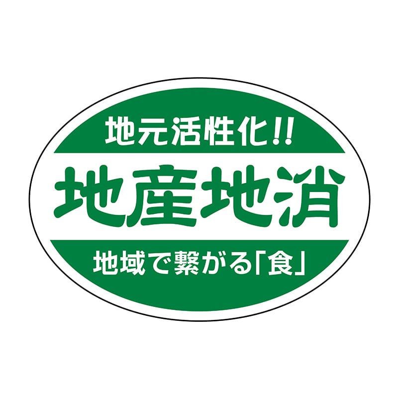 ヒカリ紙工 シール　SMラベル 1000枚入 ST005 地産地消　1袋（ご注文単位1袋）【直送品】