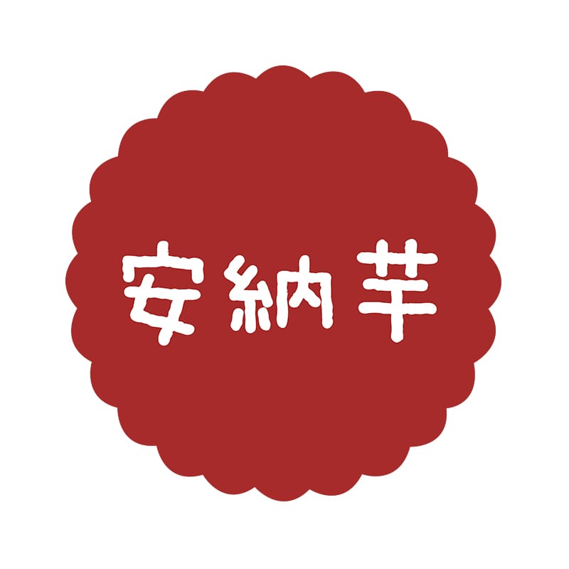 ヒカリ紙工 フレーバーシール　SMラベル 300枚入 SO-139  安納芋　1袋（ご注文単位1袋）【直送品】