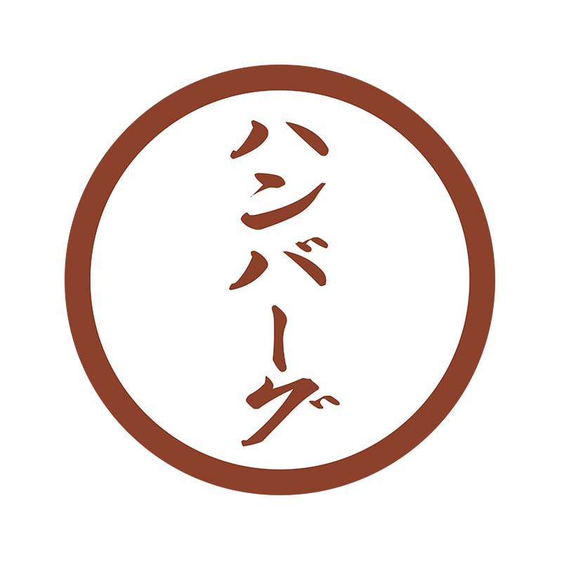 ヒカリ紙工 フレーバーシール　SMラベル 300枚入 SO-149  ハンバーグ　1袋（ご注文単位1袋）【直送品】