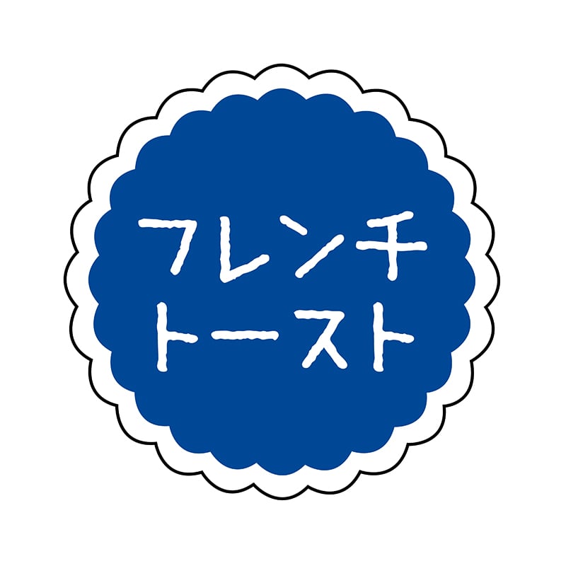 ヒカリ紙工 フレーバーシール　SMラベル 300枚入 SO-158  フレンチトースト　1袋（ご注文単位1袋）【直送品】