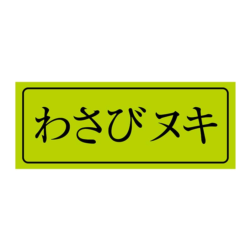 ヒカリ紙工 シール SMラベル 1000枚入 HA055 わさびヌキ 1袋(ご注文単位1袋)【直送品】
