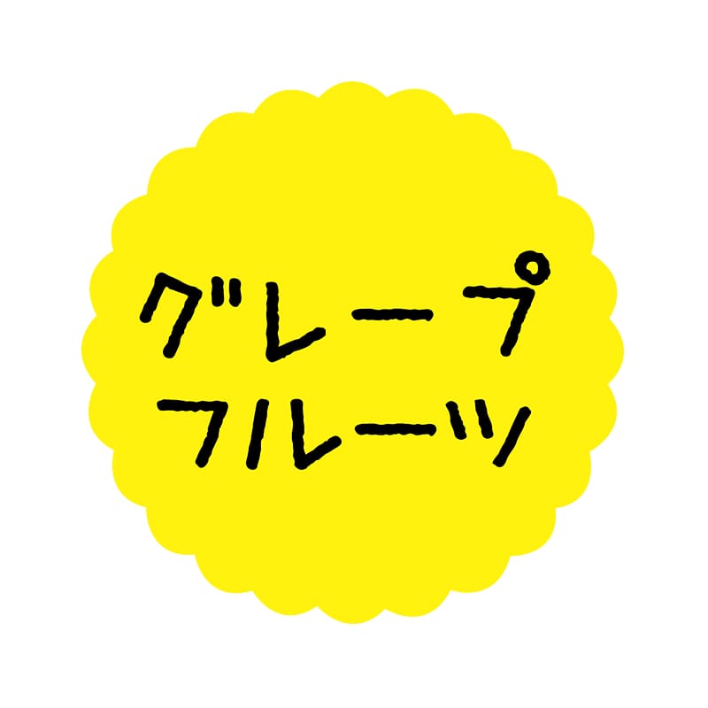 ヒカリ紙工 フレーバーシール　SMラベル 300枚入 SO-501  グレープフルーツ　1袋（ご注文単位1袋）【直送品】