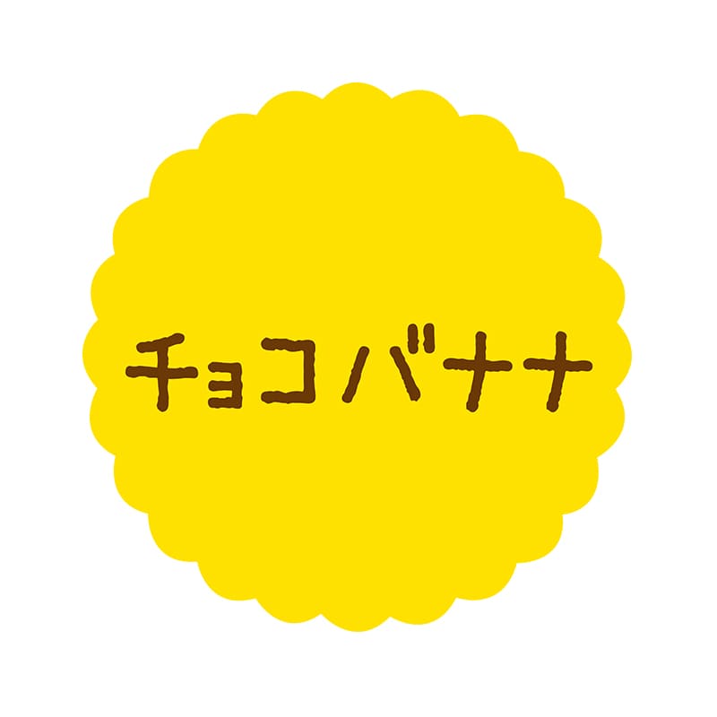 ヒカリ紙工 フレーバーシール　SMラベル 300枚入 SO-506  チョコバナナ　1袋（ご注文単位1袋）【直送品】