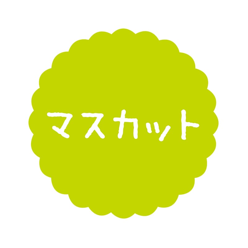 ヒカリ紙工 フレーバーシール　SMラベル 300枚入 SO-512 マスカット　1袋（ご注文単位1袋）【直送品】