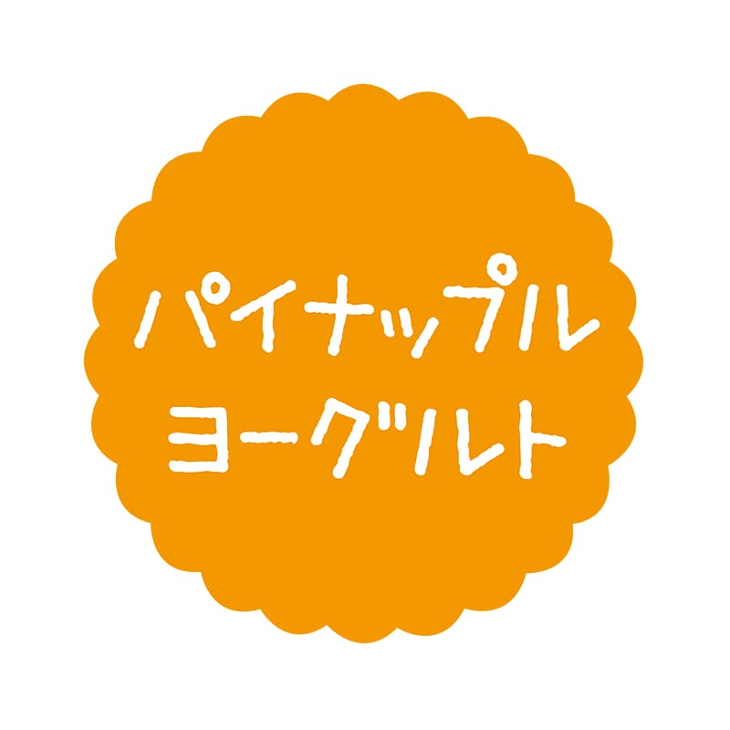 ヒカリ紙工 フレーバーシール　SMラベル 300枚入 SO-554  パイナップルヨーグルト1袋（ご注文単位1袋）【直送品】