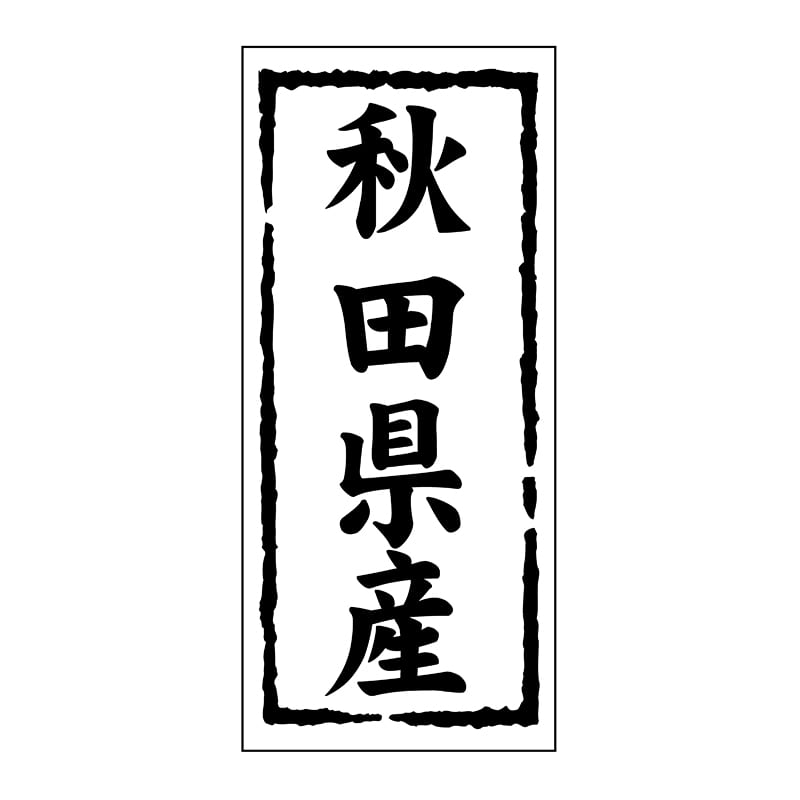 ヒカリ紙工 シール　SMラベル 1000枚入 ST101 秋田県産　1袋（ご注文単位1袋）【直送品】