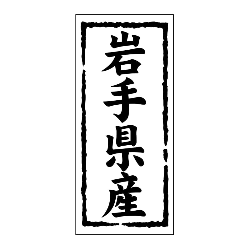 ヒカリ紙工 シール　SMラベル 1000枚入 ST103 岩手県産　1袋（ご注文単位1袋）【直送品】