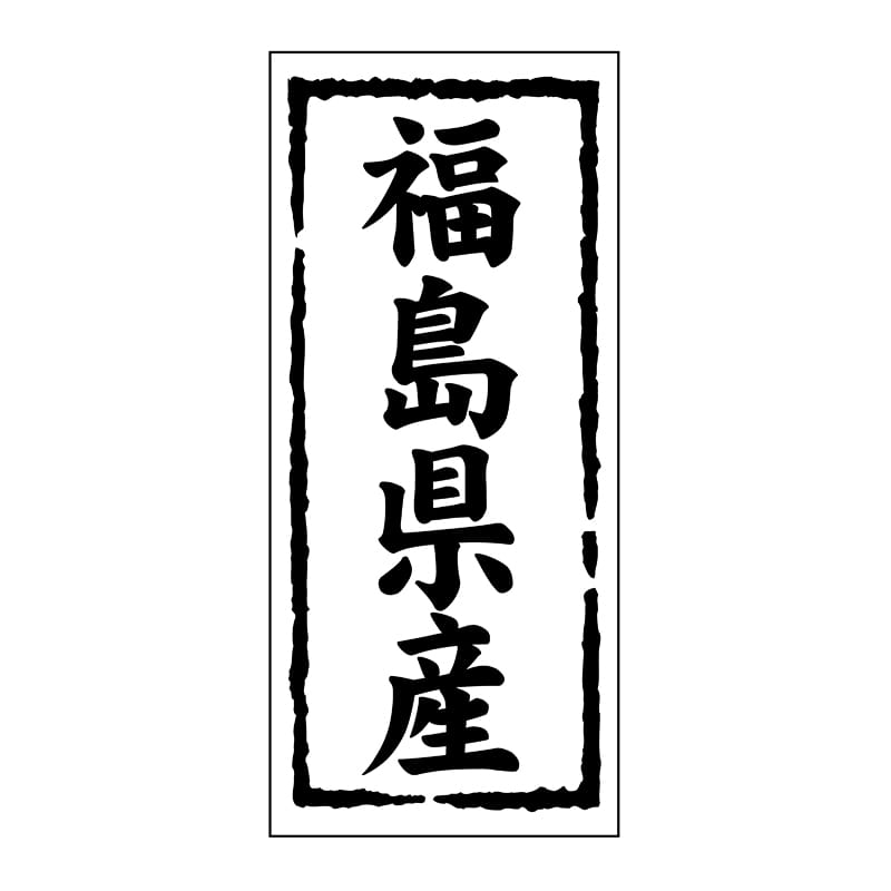 ヒカリ紙工 シール　SMラベル 1000枚入 ST106 福島県産　1袋（ご注文単位1袋）【直送品】