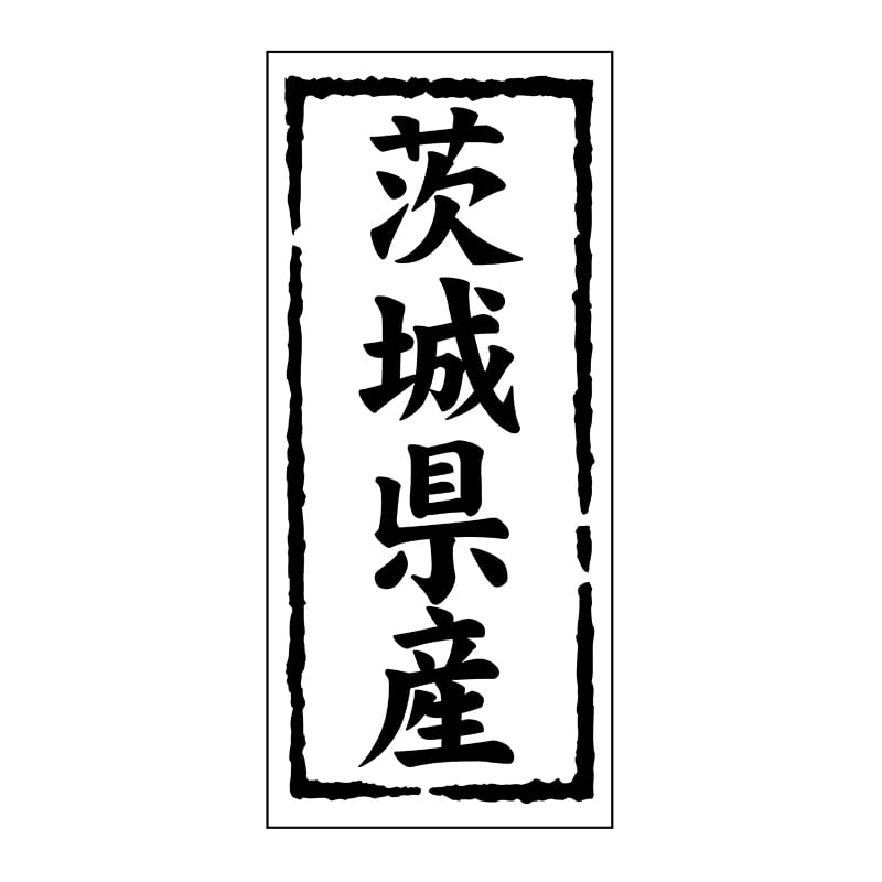 ヒカリ紙工 シール SMラベル 1000枚入 ST107 茨城県産 1袋(ご注文単位1袋)【直送品】