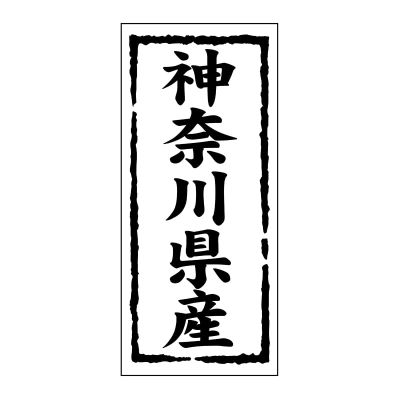 ヒカリ紙工 シール SMラベル 1000枚入 ST113 神奈川県産 1袋(ご注文単位1袋)【直送品】