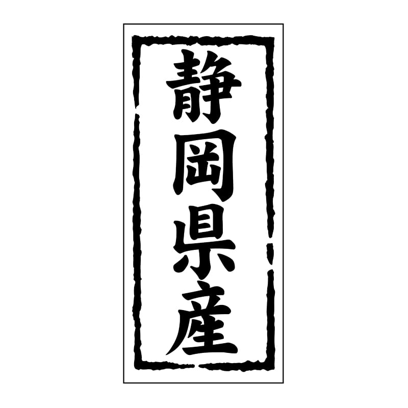 ヒカリ紙工 シール SMラベル 1000枚入 ST121 静岡県産 1袋(ご注文単位1袋)【直送品】