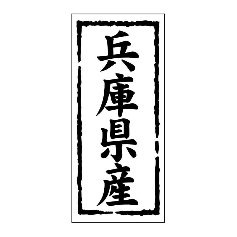 ヒカリ紙工 シール SMラベル 1000枚入 ST127 兵庫県産 1袋(ご注文単位1袋)【直送品】