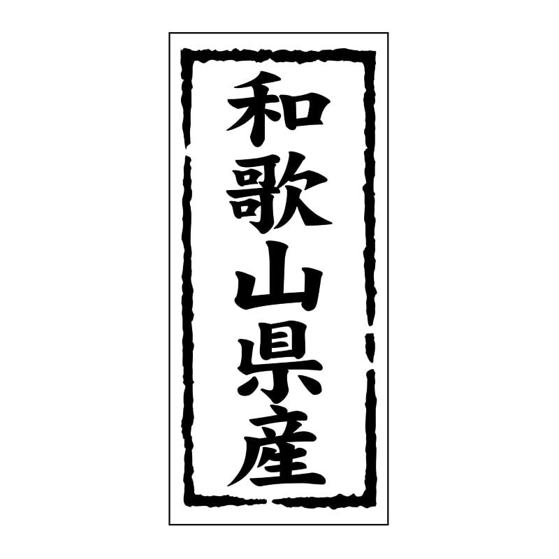 ヒカリ紙工 シール SMラベル 1000枚入 ST129 和歌山県産 1袋(ご注文単位1袋)【直送品】