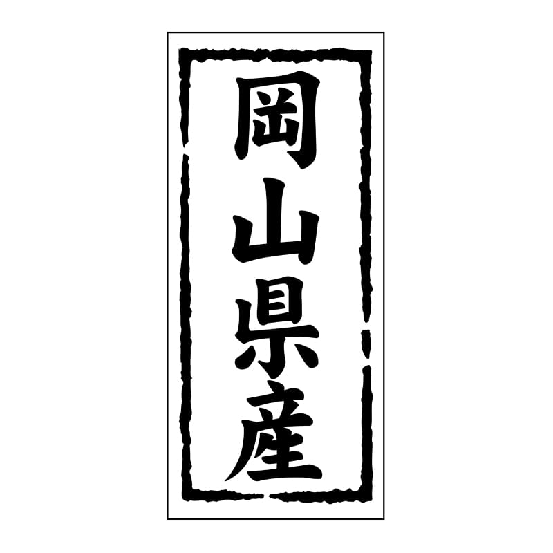 ヒカリ紙工 シール SMラベル 1000枚入 ST132 岡山県産 1袋(ご注文単位1袋)【直送品】