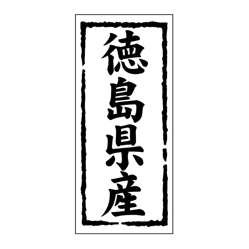 ヒカリ紙工 シール SMラベル 1000枚入 ST135 徳島県産 1袋(ご注文単位1袋)【直送品】