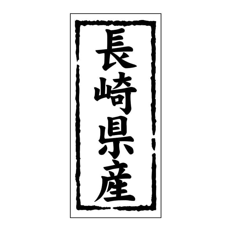 ヒカリ紙工 シール SMラベル 1000枚入 ST141 長崎県産 1袋(ご注文単位1袋)【直送品】