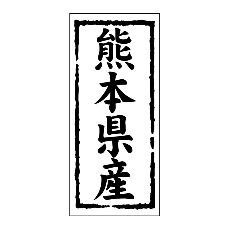 ヒカリ紙工 シール SMラベル 1000枚入 ST143 熊本県産 1袋(ご注文単位1袋)【直送品】