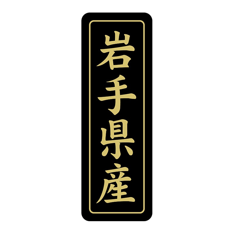 ヒカリ紙工 シール SMラベル 750枚入 ST203 岩手県産 1袋(ご注文単位1袋)【直送品】