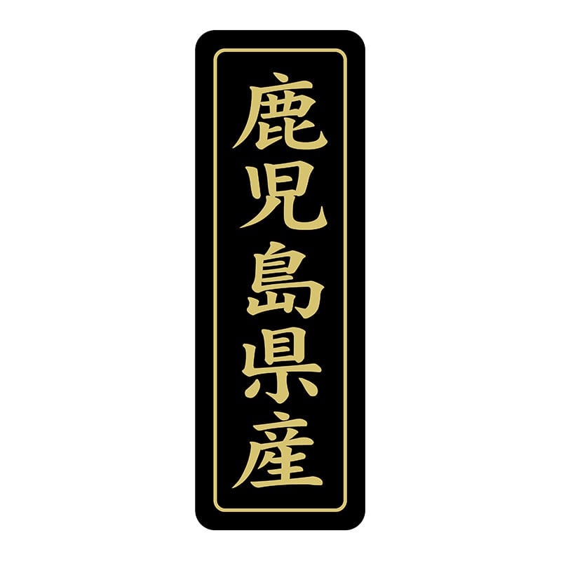 ヒカリ紙工 シール　SMラベル 750枚入 ST210 鹿児島県産　1袋（ご注文単位1袋）【直送品】