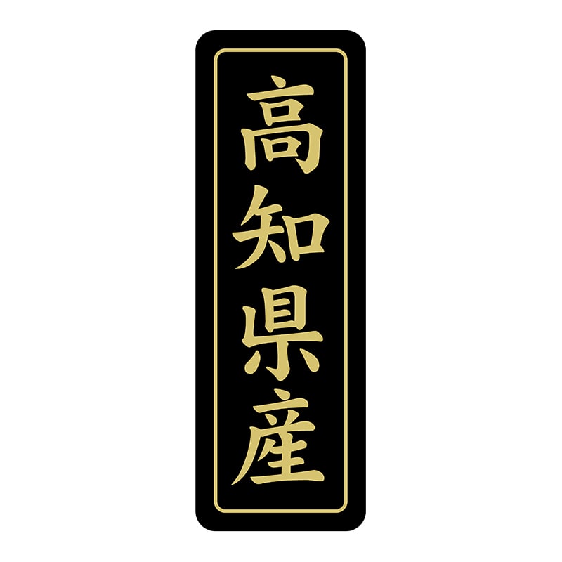 ヒカリ紙工 シール　SMラベル 750枚入 ST212 高知県産　1袋（ご注文単位1袋）【直送品】