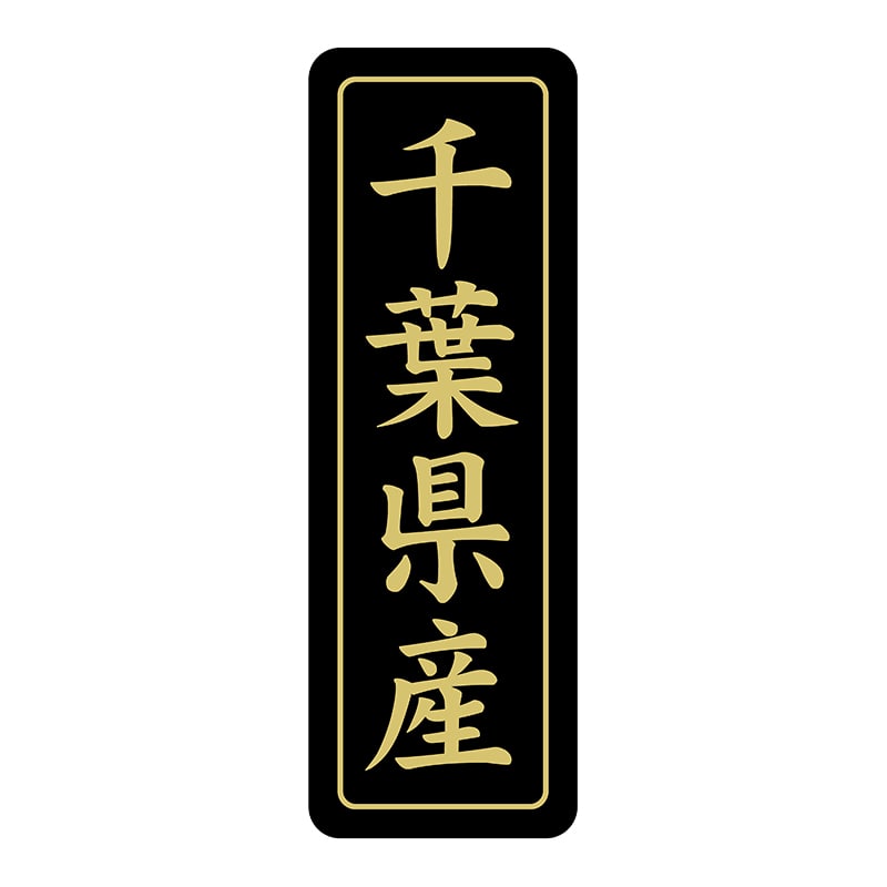 ヒカリ紙工 シール　SMラベル 750枚入 ST214 千葉県産　1袋（ご注文単位1袋）【直送品】