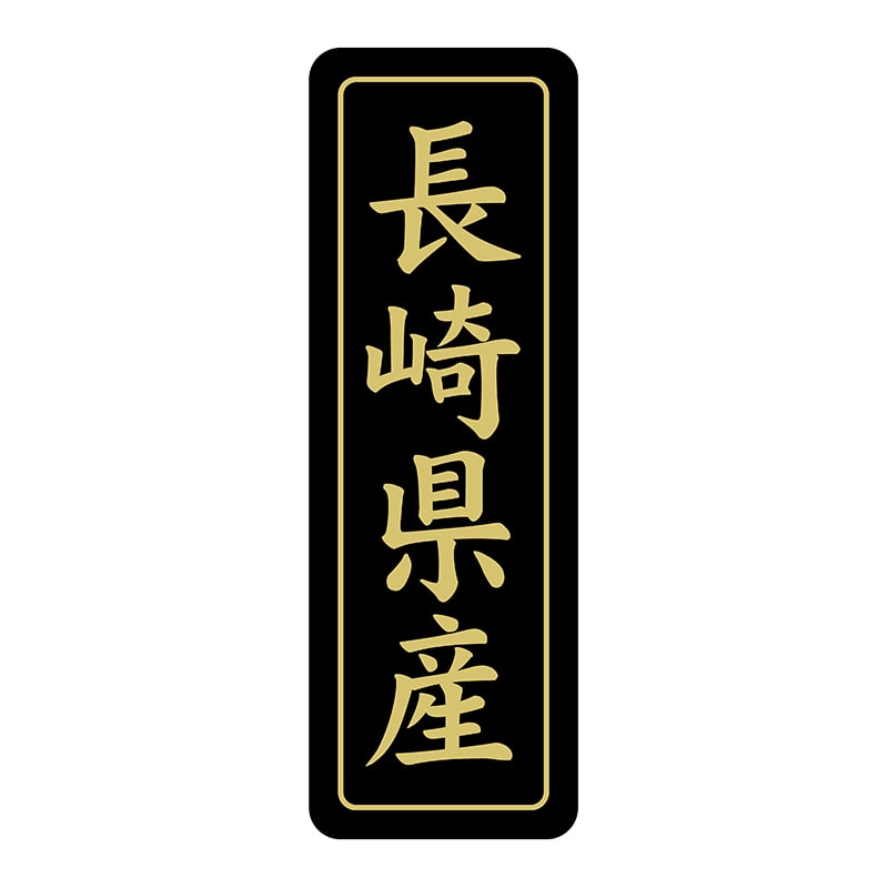 ヒカリ紙工 シール　SMラベル 750枚入 ST218 長崎県産　1袋（ご注文単位1袋）【直送品】