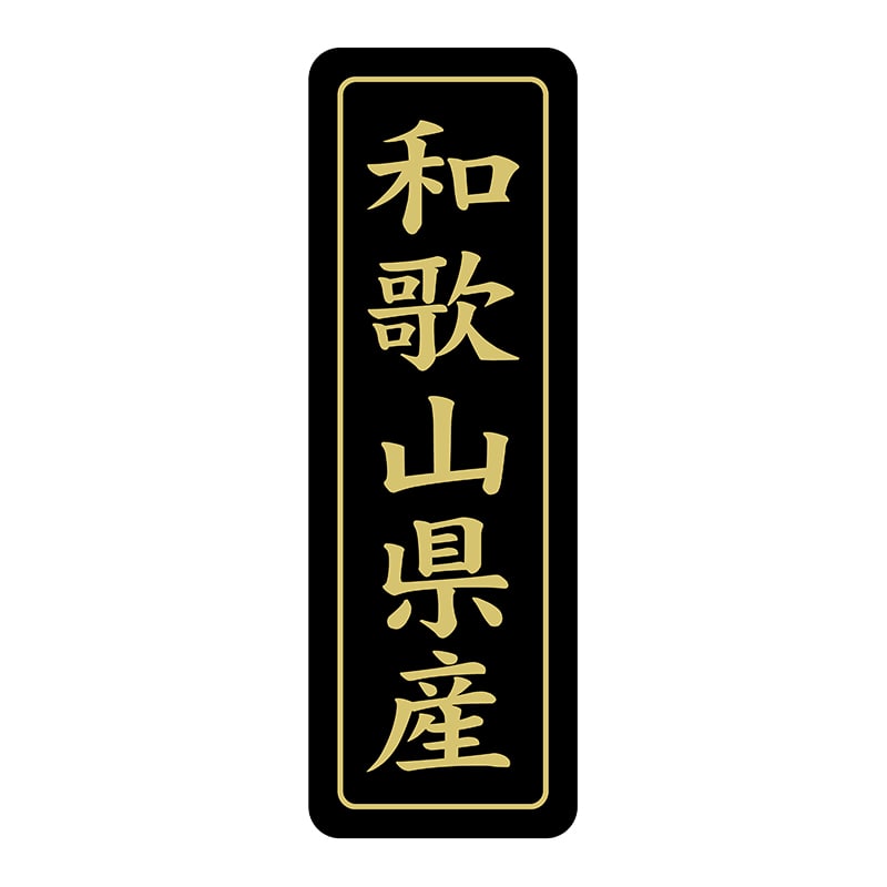 ヒカリ紙工 シール　SMラベル 750枚入 ST223 和歌山県産　1袋（ご注文単位1袋）【直送品】