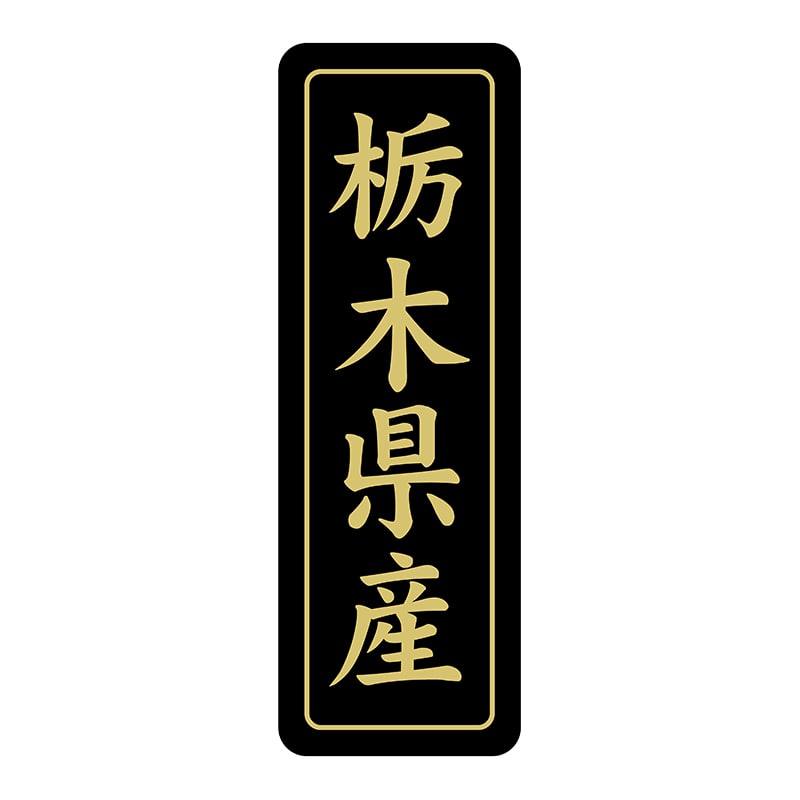 ヒカリ紙工 シール　SMラベル 750枚入 ST224 栃木県産　1袋（ご注文単位1袋）【直送品】