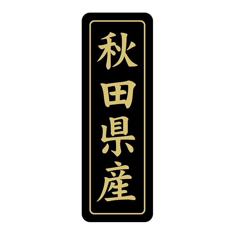 ヒカリ紙工 シール　SMラベル 750枚入 ST226 秋田県産　1袋（ご注文単位1袋）【直送品】