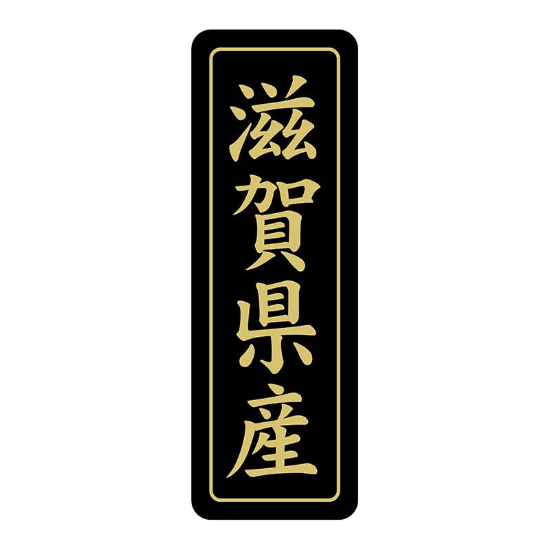 ヒカリ紙工 シール　SMラベル 750枚入 ST233 滋賀県産　1袋（ご注文単位1袋）【直送品】