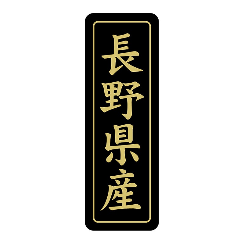 ヒカリ紙工 シール　SMラベル 750枚入 ST236 長野県産　1袋（ご注文単位1袋）【直送品】