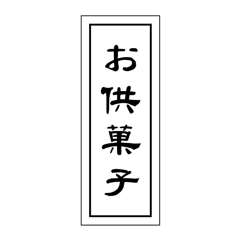 ヒカリ紙工 シール　SMラベル 500枚入 GY003 お供菓子　1袋（ご注文単位1袋）【直送品】
