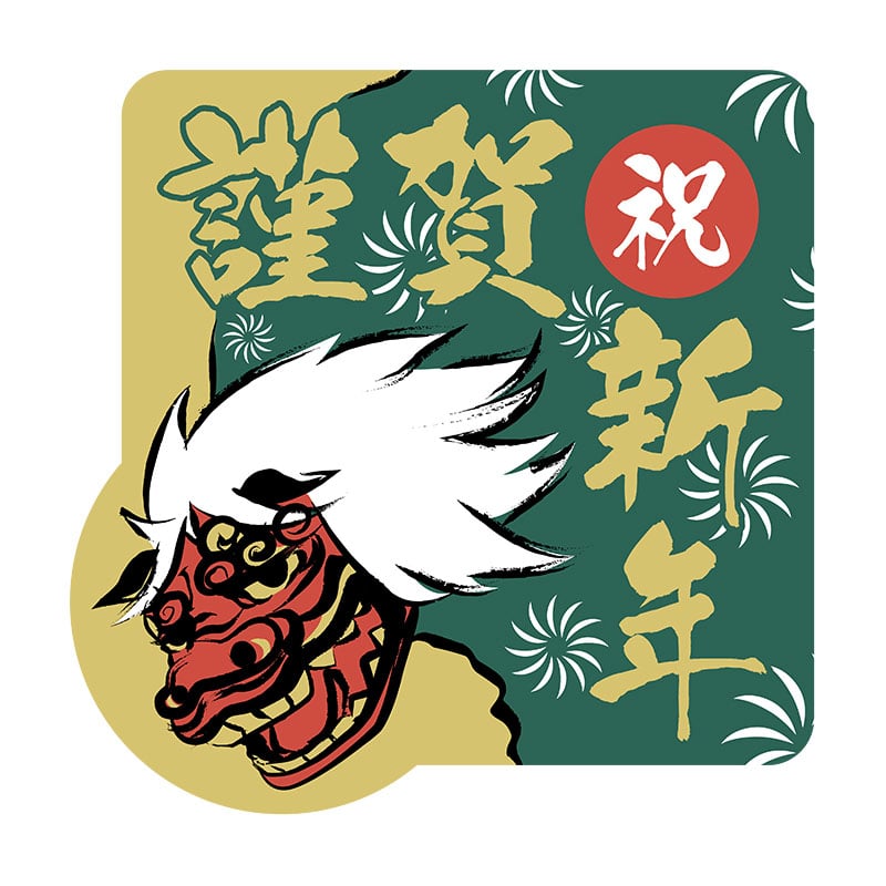 ヒカリ紙工 シール　SMラベル 200枚入 GY205 謹賀新年 獅子舞　1袋（ご注文単位1袋）【直送品】