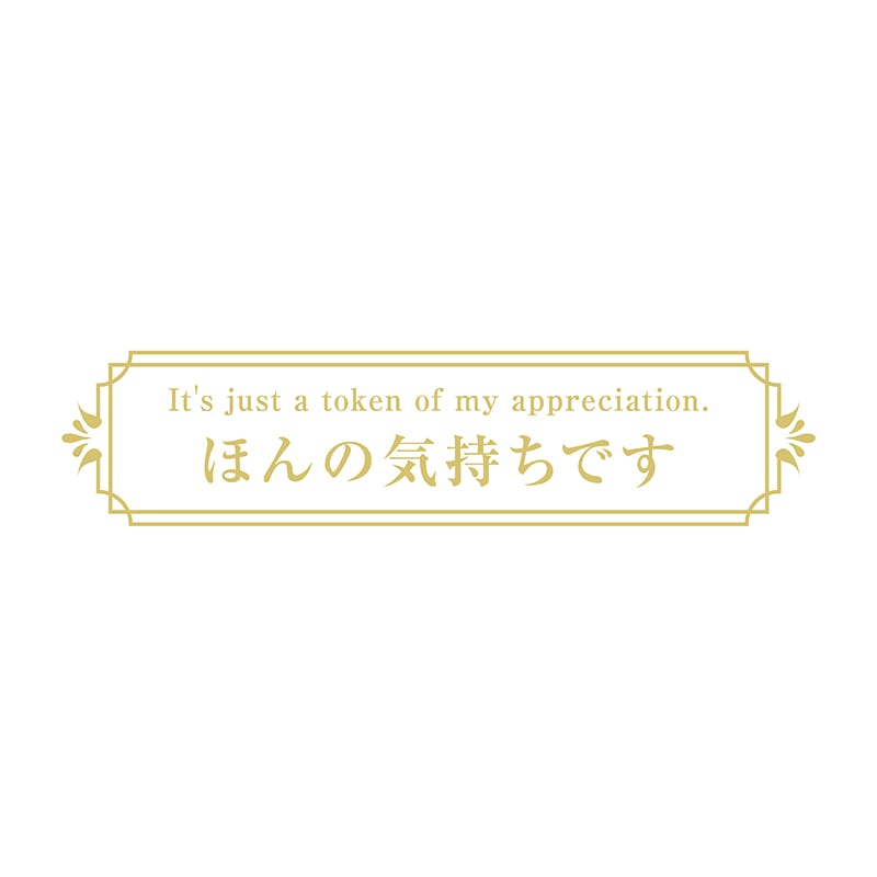ヒカリ紙工 シール　SMラベル 200枚入 GF002 ほんの気持ちです　1袋（ご注文単位1袋）【直送品】