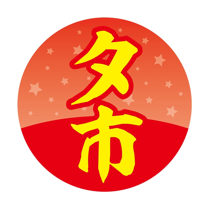 ヒカリ紙工 シール SMラベル 500枚入 HA085 夕市 1袋(ご注文単位1袋)【直送品】