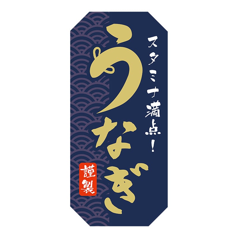 ヒカリ紙工 シール SMラベル 200枚入 SG017 うなぎ 謹製 1袋(ご注文単位1袋)【直送品】