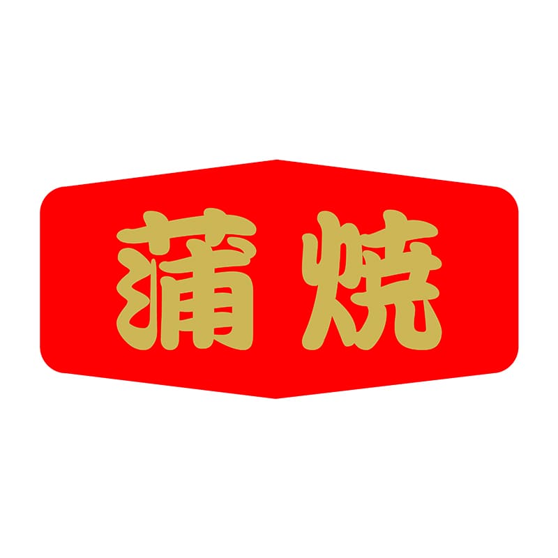 ヒカリ紙工 シール SMラベル 500枚入 SG019 蒲焼 1袋(ご注文単位1袋)【直送品】