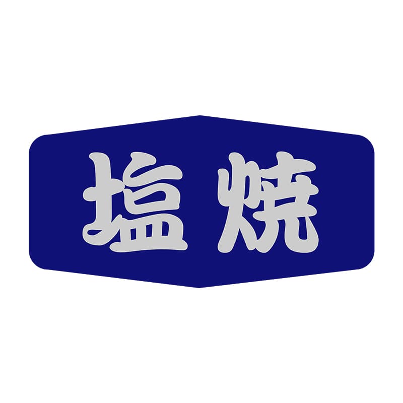 ヒカリ紙工 シール　SMラベル 500枚入 SG020 塩焼　1袋（ご注文単位1袋）【直送品】