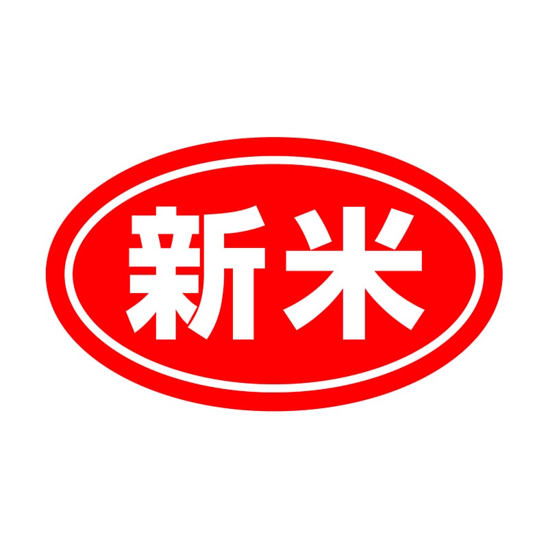 ヒカリ紙工 シール SMラベル 500枚入 SK015 新米(赤) 1袋(ご注文単位1袋)【直送品】