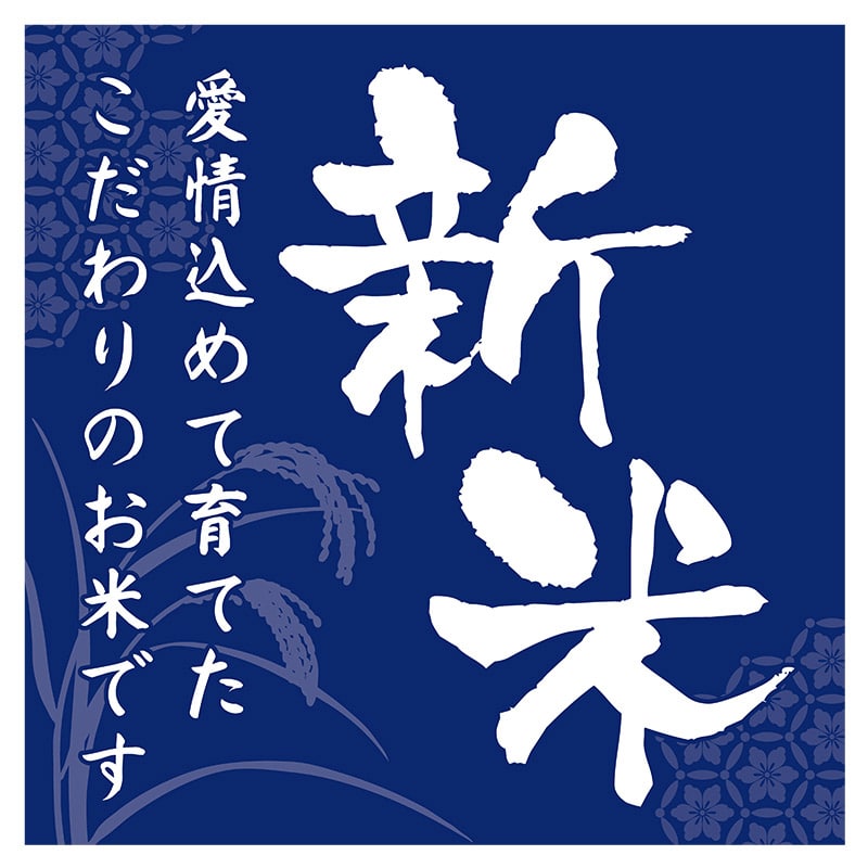 ヒカリ紙工 シール SMラベル 100枚入 SK018 新米 愛情込めて 1袋(ご注文単位1袋)【直送品】