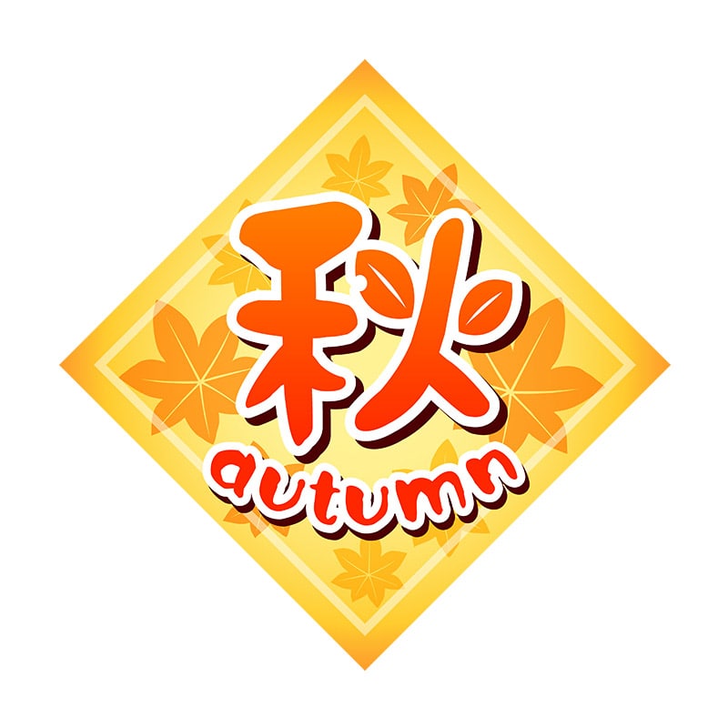 ヒカリ紙工 シール SMラベル 300枚入 HA090 秋 autumn 1袋(ご注文単位1袋)【直送品】