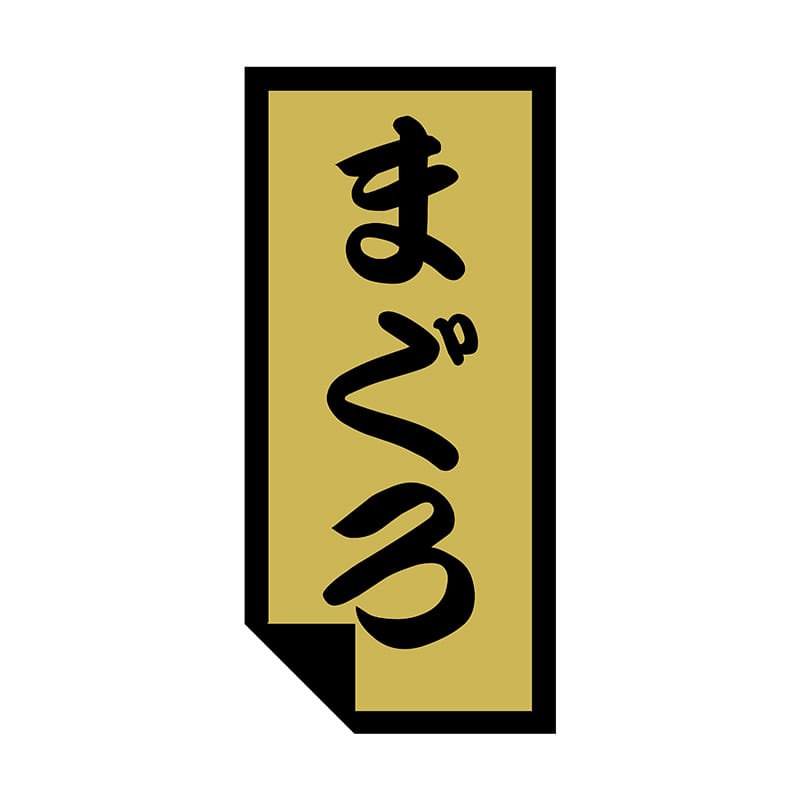 ヒカリ紙工 シール　SMラベル 1000枚入 SG029 まぐろ　1袋（ご注文単位1袋）【直送品】