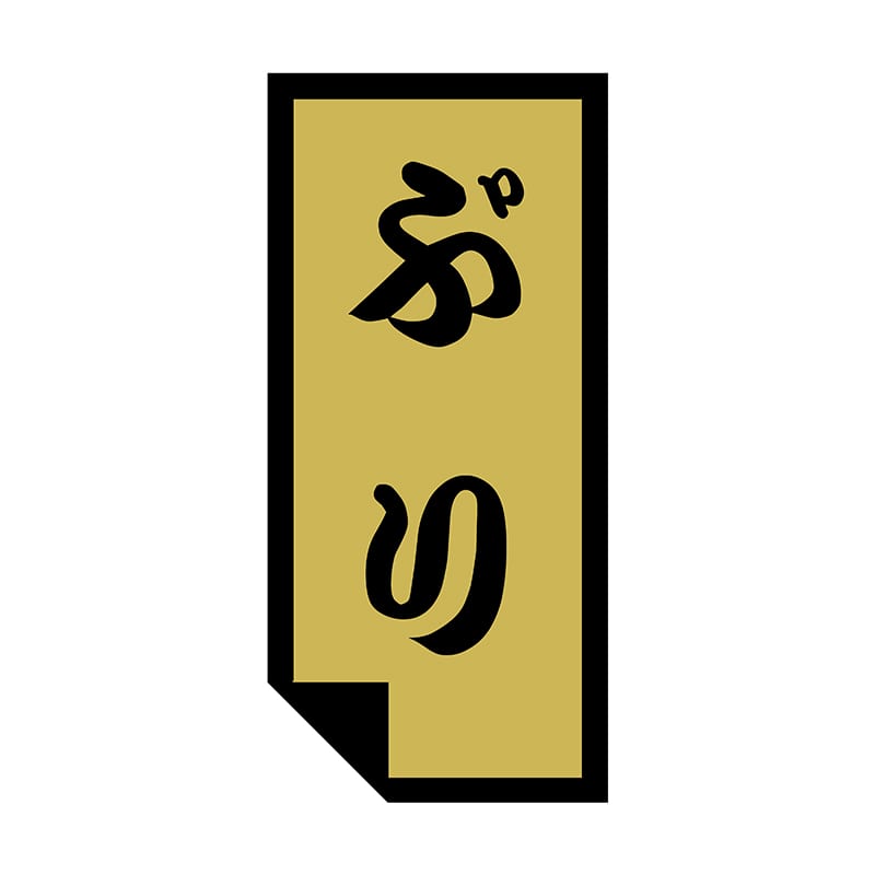 ヒカリ紙工 シール　SMラベル 1000枚入 SG032 ぶり　1袋（ご注文単位1袋）【直送品】