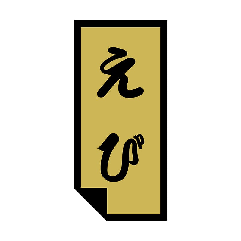 ヒカリ紙工 シール SMラベル 1000枚入 SG034 えび 1袋(ご注文単位1袋)【直送品】