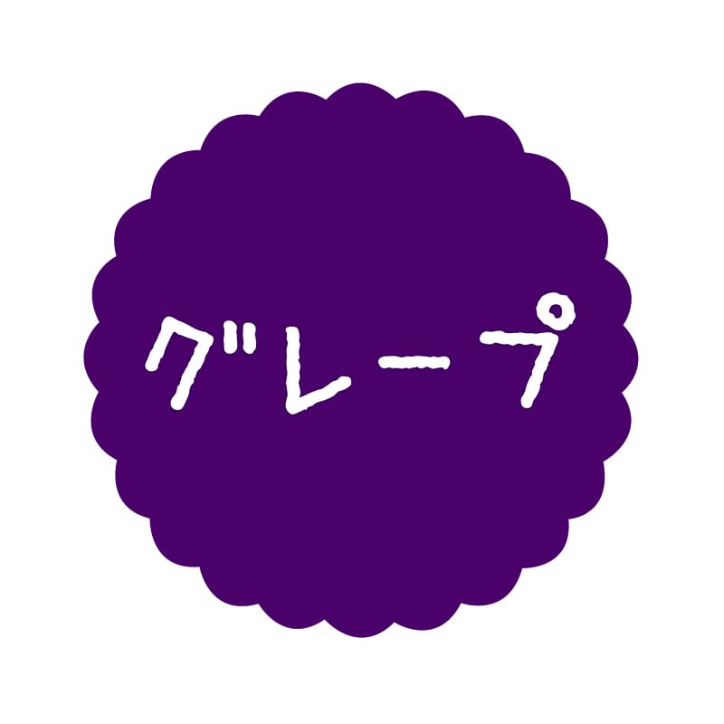 ヒカリ紙工 フレーバーシール　SMラベル 300枚入 SO578 グレープ　1袋（ご注文単位1袋）【直送品】