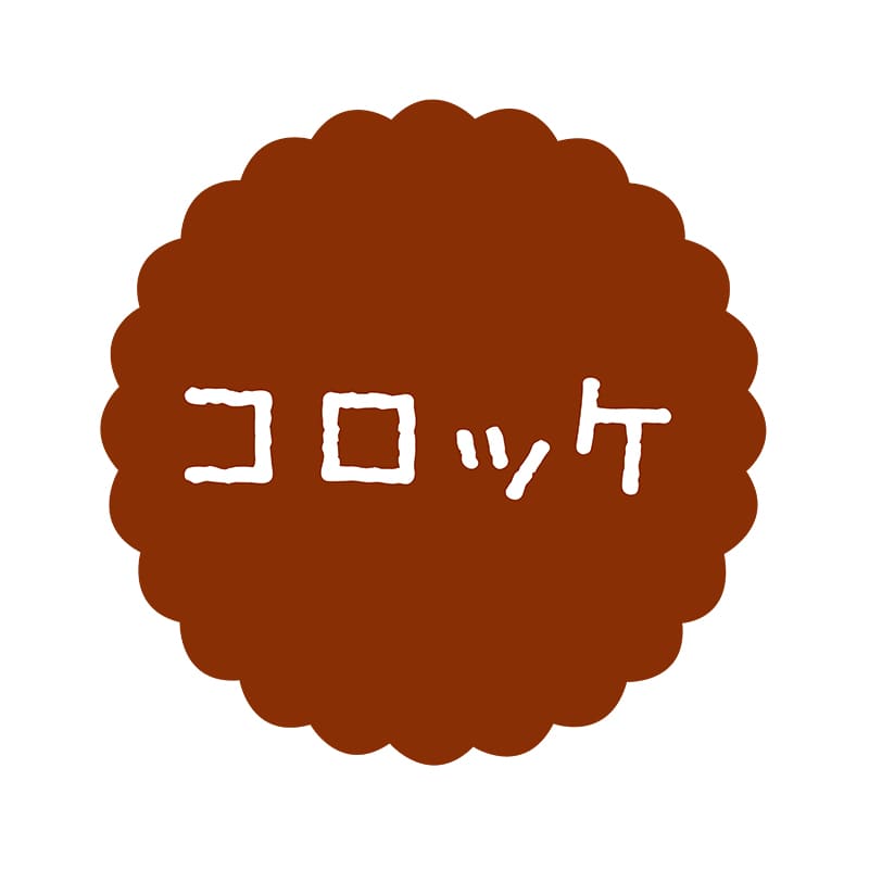 ヒカリ紙工 フレーバーシール　SMラベル 300枚入 SO579 コロッケ　1袋（ご注文単位1袋）【直送品】